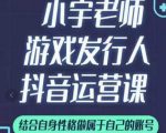 小宇老师游戏发行人实战课,非常适合想把抖音做个副业的人,或者2次创业的人_微雨项目网