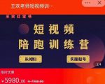 王欢红宝书短视频培训营,从认知、起号、实操、运营,适合新人起步_微雨项目网