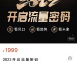 2022开启流量密码,13场行业头部大咖实操分享_微雨项目网
