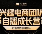 兴趣电商团队自播成长营，解密直播流量获取承接放大的核心密码_微雨项目网