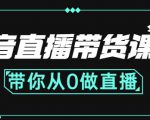 抖音直播带货课程：带你从0开始，学习主播、运营、中控分别要做什么_微雨项目网