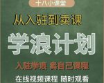 学浪计划，从入驻到卖课，学浪卖课全流程讲解（十八小课堂）_微雨项目网