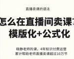 晓静老师-直播卖课的语法课，直播间卖课模版化+公式化卖课变现_微雨项目网