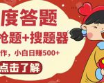 最新百度答题搬砖项目，小白日赚500+【电脑版抢答搜题脚本+小白0基础教学】_微雨项目网
