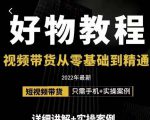 小猛好物分享专业实操课,短视频带货从零基础到精通,详细讲解+实操案_微雨项目网