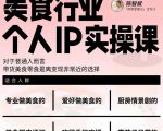 美食行业个人IP实操课,对于普通人而言,带货美食零食是离变现非常近的选择_微雨项目网