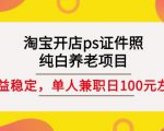 淘宝开店ps证件照,纯白养老项目,单人兼职稳定日100元(教程+软件+素材)_微雨项目网