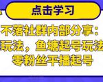 老梁日不落社群内部分享:日不落直播间玩法,鱼塘起号玩法,新人零粉丝平播起号_微雨项目网