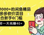 跳至主内容外面卖1000+的闲鱼精品:拼多多砍价项目,一个号一天纯赚40+适合新手0门槛_微雨项目网