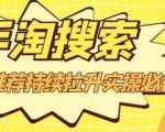 沧海老师·手淘搜索、手淘推荐持续拉升实操必备,简单易学,快速掌握_微雨项目网