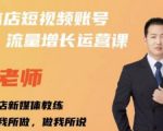 亓老师·实体店抖音账号流量增长运营课，教你掌握一套系统抖音账号运营的方法论_微雨项目网
