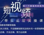 吴Sir·短视频带货底层实操课，教你如何选爆品、了解获短视频流量密码，正确起号_微雨项目网