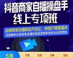 羽川-抖音商家自播操盘手线上专项班，深度解决商家直播底层逻辑及四大运营难题_微雨项目网