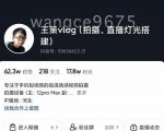 王策VLOG个人短视频经验分享课,教你拍摄视频,从发光,拍摄,软件,让你豁然开朗_微雨项目网