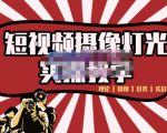 短视频摄像-灯光实战教学，想拍好短视频，这个课程一定是必看课_微雨项目网