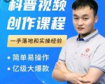 科普视频创作教程，爆红达人运营方法，简单易操作，亿级大爆款_微雨项目网