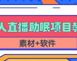 抖音快手短视频无人直播助眠赚钱项目，小白也能快速上手（教程+素材+软件）_微雨项目网