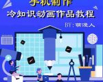 萌漫人-手机制作冷知识动画短视频作品教程，新手也可以操作！_微雨项目网