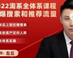 2022淘系全体系课程引爆搜索和推荐流量，新品上架拉爆搜索_微雨项目网