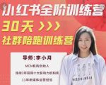 李小月小红书全阶短视频训练营，30天打造专属IP_微雨项目网