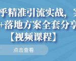 知乎精准引流实战，案例+落地方案全套分享【视频课程】_微雨项目网