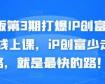 媒老板第3期打爆IP创富计划7天线上课,iP创富少走弯路,就是最快的路!_微雨项目网