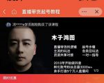 木子鸿图0粉直播带货起号教程，直播带货的逻辑起号步骤主流玩法_微雨项目网