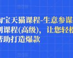 樊剑淘宝天猫课程-生意参谋数据分析系列课程(高级),让您轻松运营店铺,帮助打造爆款_微雨项目网