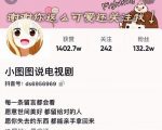 小图图说电视剧4个月100W粉丝：影视动漫解说类文案从0到1创作流程教学_微雨项目网