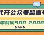 外面卖1799的代开公众号留言号项目，一单利润500-2000元【视频教程】_微雨项目网