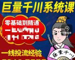 铁甲有好招·巨量千川进阶课，零基础到精通，没有废话，实操落地_微雨项目网