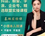 抖店、橱窗、学浪、企业号、精选联盟实操课程,适合新手快速入门_微雨项目网