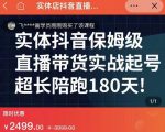 实体店抖音直播带货保姆级起号课,海洋兄弟实体创业军师带你实战起号_微雨项目网