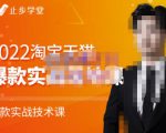 止步学堂·2022淘宝天猫爆款打造系列课-比克，爆款实战落地教程价值1980元_微雨项目网