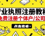 最新注册营业执照出证教程：一单100-500，日赚300+无任何问题（全国通用）_微雨项目网