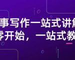 雪山扯电影·故事写作一站式讲解:从零开始,一站式教学(价值799)_微雨项目网