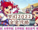 2022梦幻西游手动搬砖赚钱攻略，玩玩游戏日入100+（0基础到收益详细讲解）_微雨项目网