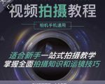 王松傲寒·全新视频拍摄系统课，手机+相机拍摄技巧0基础入门到精通_微雨项目网