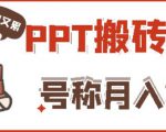 外面收费999的小红书PPT搬砖项目:实战两个半月赚了5W块,操作简单!_微雨项目网