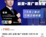 牛气学堂【精准人群】运营+推广训练营，7天线上集训，引爆店铺销量_微雨项目网