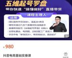 远哥-抖音电商基础实操课，真正带你搞懂抖音直播带货底层逻辑和方法_微雨项目网