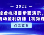 新人实操虚拟项目步骤演示,0基础打造自动盈利店铺【视频课程】_微雨项目网