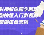 老韩说剧影视解说教学陪跑班，帮助你快速入门影视解说，轻松掌握流量密码_微雨项目网