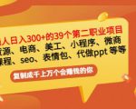 普通人日入300+年入百万+39个副业项目:无货源、电商、小程序、微商等等!_微雨项目网