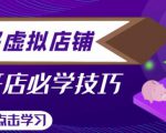 拼多多虚拟店铺，新手开网店注册自动发货教程_微雨项目网