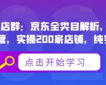 贝千电商店群：京东全类目解析，京东店群专业运营，实操200家店铺，纯实战经验_微雨项目网