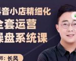 抖音小店精细化全套运营操盘系统课，抖店全实战玩法，爆单攻心术，精细化抖店运营_微雨项目网