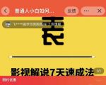表哥电影·影视解说7天速成法：普通人一台电脑或者一部手机，小白快速起号_微雨项目网