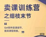 抖校长田源-卖课训练营之细枝末节,Get各种卖课细节,提高课程转换_微雨项目网