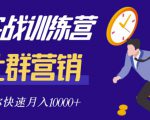 社群营销全套体系课程，助你了解什么是社群，教你快速步入月营10000+_微雨项目网